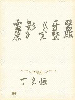 电影《牙医赤坂丽》完整版免费播放