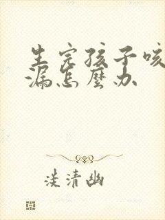 生完孩子咳嗽尿漏怎么办