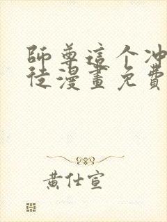 师尊这个冲师逆徒漫画免费下拉式