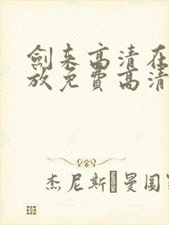 剑来高清在线播放免费高清