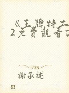 《王牌特工2》2免费观看高清