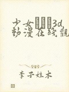 少女たちよ3d动漫在线观看第四集