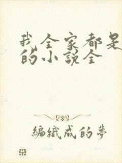 我全家都是穿来的小说全
