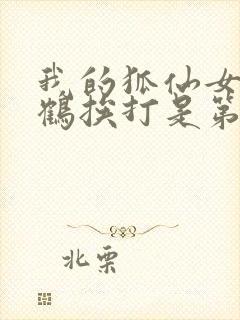 我的狐仙女友千鹤挨打是第几集封面