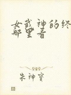 女武神的终末在哪里看