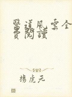 医道风云全文免费阅读