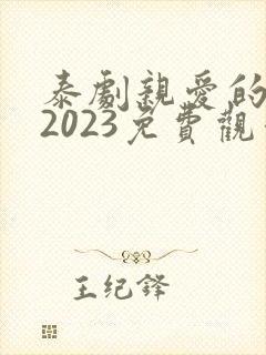 泰剧亲爱的女士2023免费观看全集