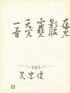 一天电影在线观看完整版免费观看