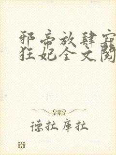 邪帝放肆宠扑倒狂妃全文阅读