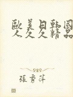 欧美日韩国产伊人久久精品封面