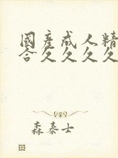 国产成人精品综合久久久久99