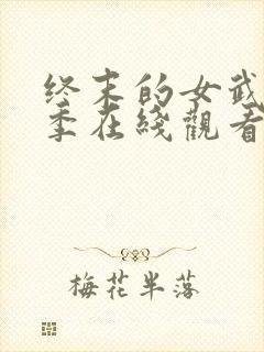 终末的女武神第季在线观看第二季