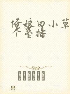 俺娘田小草在哪个台播