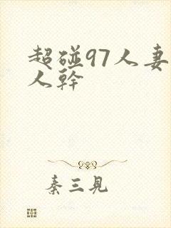 超碰97人妻人人干