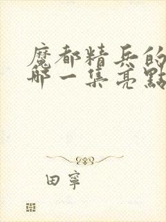 魔都精兵的奴隶哪一集亮点