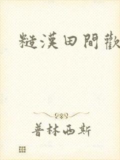 糙汉田间欢封面