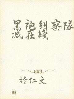 黑袍纠察队无删减在线