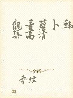 观看萝卜韩剧全集高清