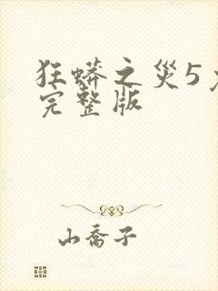 狂蟒之灾5免费完整版