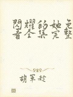 闪耀的她免费观看全集完整版高清