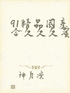 91精品国产综合久久久蜜臀主演