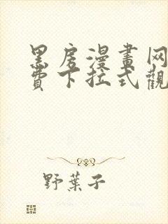 黑房漫画网站免费下拉式观看