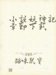 小说妖神记最新章节下载封面