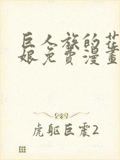 巨人族的花嫁新娘免费漫画