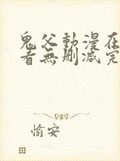 鬼父动漫在线观看无删减完整版