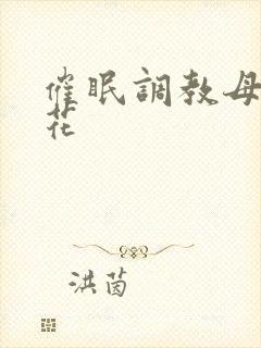 催眠调教母狗校花