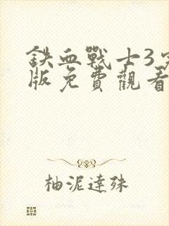 铁血战士3完整版免费观看