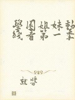 学园姐妹动漫在线看第一季全集免费