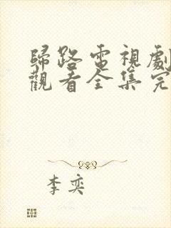 归路电视剧免费观看全集完整版高清