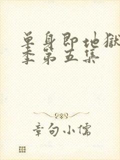 单身即地狱第五季第五集