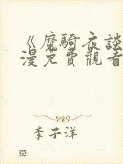 《魔骑夜谈》动漫免费观看全集高清封面