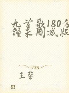 九首歌180分钟未删减版在线