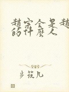 赵宗全是赵匡胤的什么人