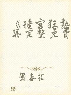 《后宫狂热》全集完整免费观看动漫