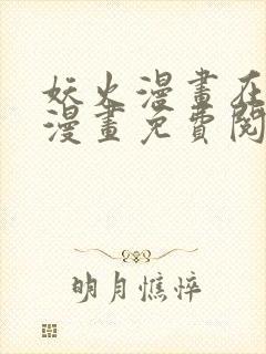 妖火漫画在线看漫画免费阅读