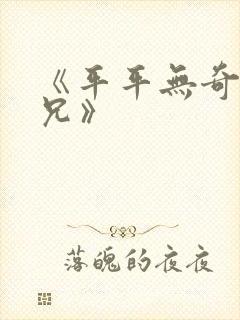 《平平无奇大师兄》