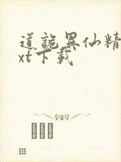 道诡异仙精校txt下载