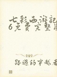 七彩西游记全集6免费完整版