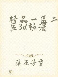 精品一区二区三区3d动漫封面