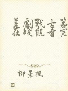 美剧战士第二季在线观看完整版中文封面