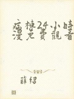 病栋24小时动漫免费观看第二季