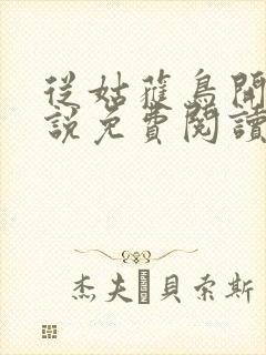 从姑获鸟开始小说免费阅读全文封面