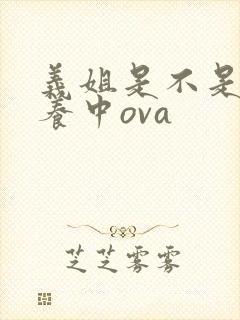 义姐是不是良喂养中ova