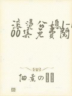 滚烫公媳1-100集免费阅读