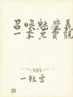 召唤魅魔义母第一季免费观看全集