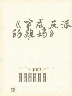 《穿成反派崽崽的亲妈》